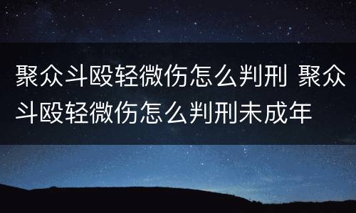 聚众斗殴轻微伤怎么判刑 聚众斗殴轻微伤怎么判刑未成年