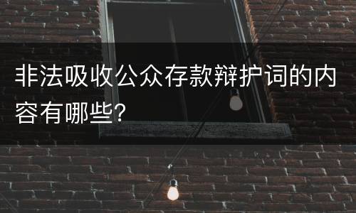 非法吸收公众存款辩护词的内容有哪些？