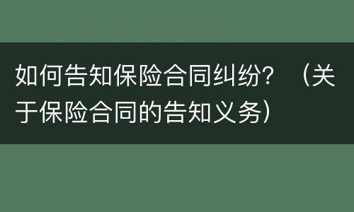 如何告知保险合同纠纷？（关于保险合同的告知义务）