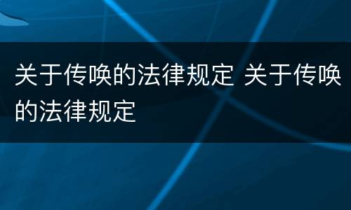 关于传唤的法律规定 关于传唤的法律规定
