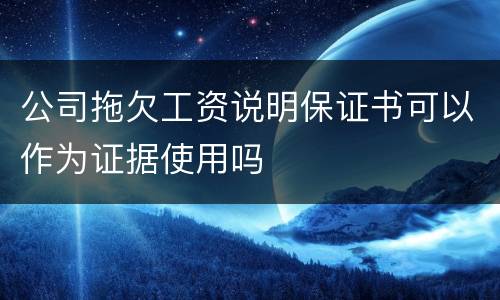 公司拖欠工资说明保证书可以作为证据使用吗