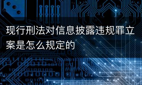 现行刑法对信息披露违规罪立案是怎么规定的