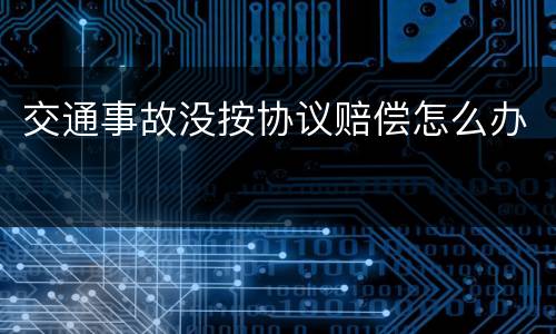 交通事故没按协议赔偿怎么办