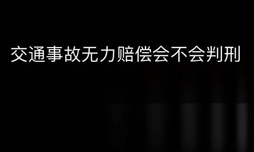 交通事故无力赔偿会不会判刑