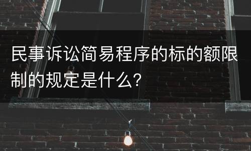民事诉讼简易程序的标的额限制的规定是什么？
