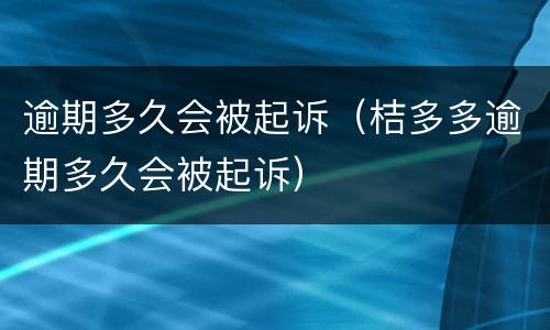逾期多久会被起诉（桔多多逾期多久会被起诉）