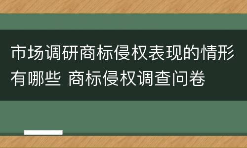 市场调研商标侵权表现的情形有哪些 商标侵权调查问卷