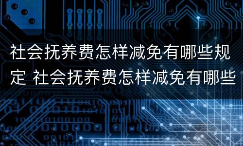 社会抚养费怎样减免有哪些规定 社会抚养费怎样减免有哪些规定呢