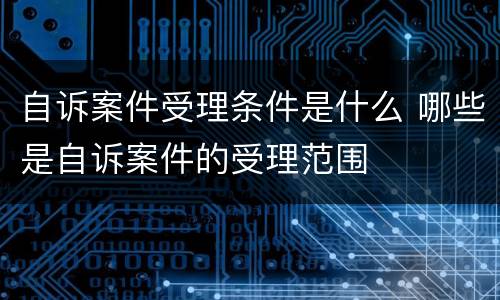 自诉案件受理条件是什么 哪些是自诉案件的受理范围