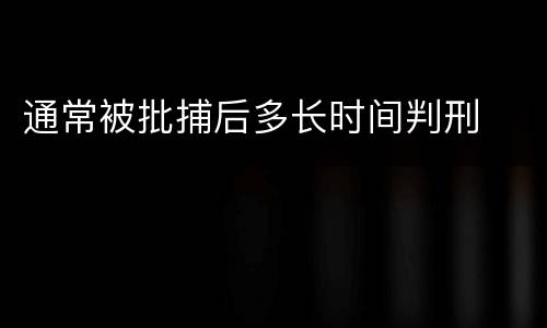 通常被批捕后多长时间判刑