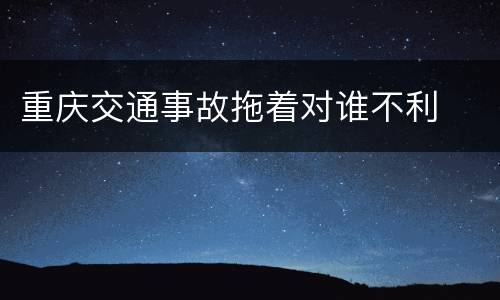重庆交通事故拖着对谁不利