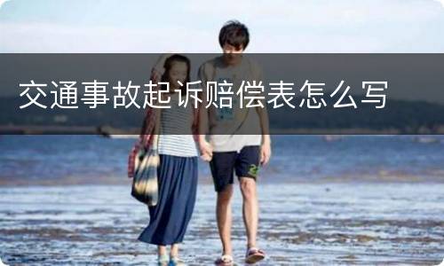 交通事故起诉赔偿表怎么写