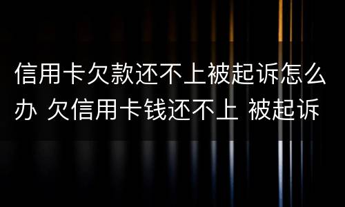 信用卡欠款还不上被起诉怎么办 欠信用卡钱还不上 被起诉了 会不会做牢