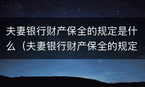 夫妻银行财产保全的规定是什么（夫妻银行财产保全的规定是什么意思）