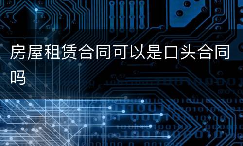 房屋租赁合同可以是口头合同吗