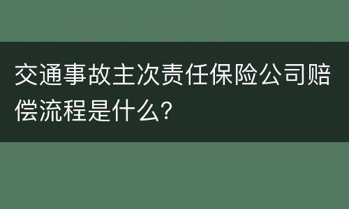 交通事故主次责任保险公司赔偿流程是什么？