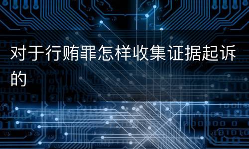 对于行贿罪怎样收集证据起诉的