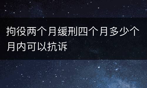 拘役两个月缓刑四个月多少个月内可以抗诉