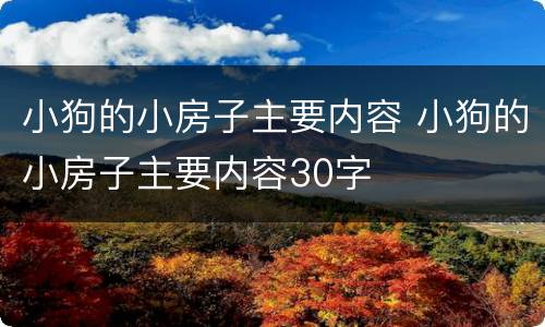 小狗的小房子主要内容 小狗的小房子主要内容30字