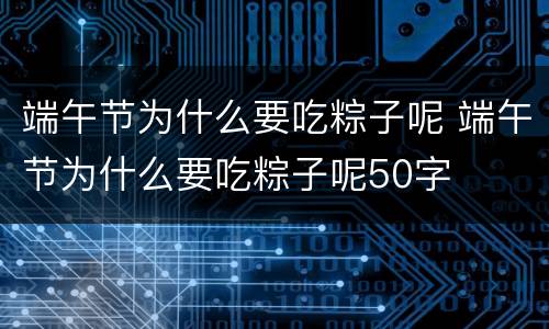 端午节为什么要吃粽子呢 端午节为什么要吃粽子呢50字