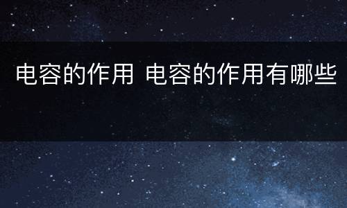 电容的作用 电容的作用有哪些