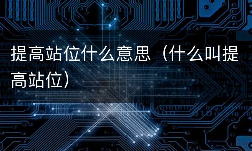 提高站位什么意思（什么叫提高站位）