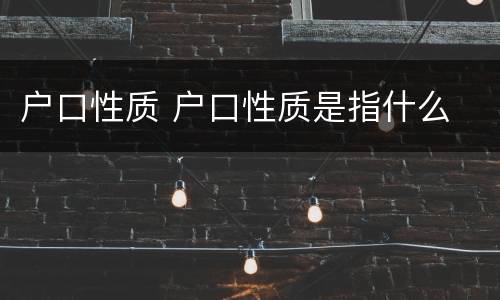 户口性质 户口性质是指什么