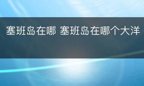 塞班岛在哪 塞班岛在哪个大洋