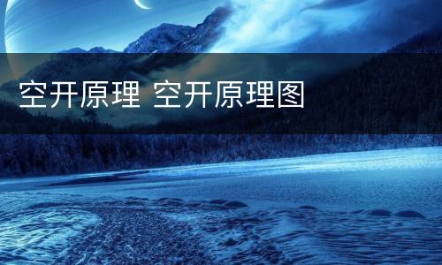 空开原理 空开原理图