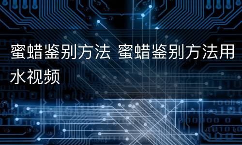 蜜蜡鉴别方法 蜜蜡鉴别方法用水视频