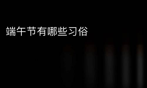 端午节有哪些习俗