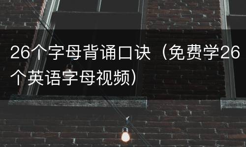 26个字母背诵口诀（免费学26个英语字母视频）