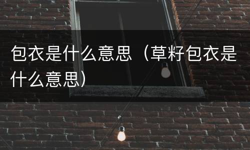 包衣是什么意思（草籽包衣是什么意思）