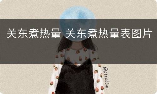 关东煮热量 关东煮热量表图片