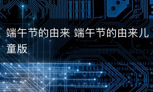 端午节的由来 端午节的由来儿童版