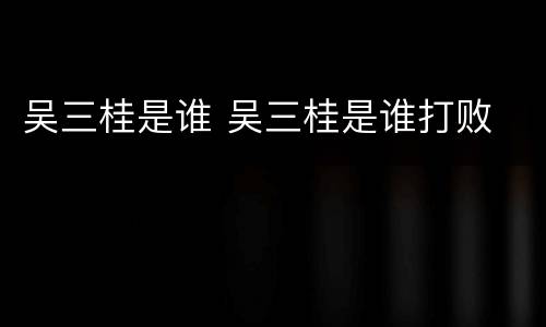 吴三桂是谁 吴三桂是谁打败