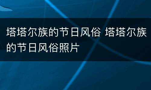 塔塔尔族的节日风俗 塔塔尔族的节日风俗照片