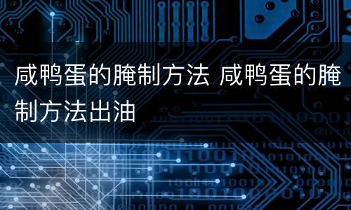 咸鸭蛋的腌制方法 咸鸭蛋的腌制方法出油