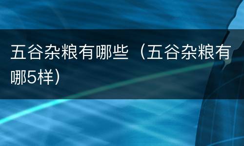 五谷杂粮有哪些（五谷杂粮有哪5样）