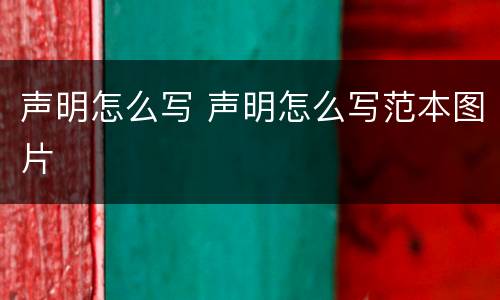 声明怎么写 声明怎么写范本图片