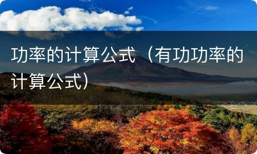 功率的计算公式（有功功率的计算公式）