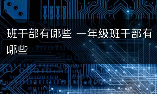 班干部有哪些 一年级班干部有哪些