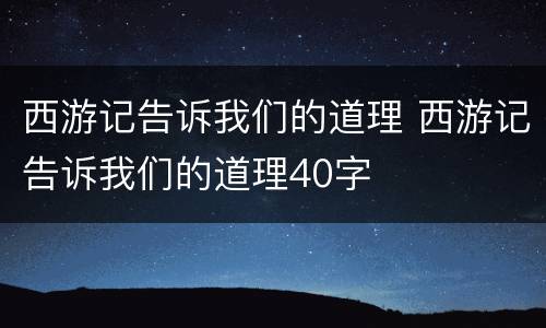 西游记告诉我们的道理 西游记告诉我们的道理40字