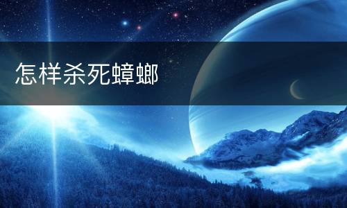 怎样杀死蟑螂