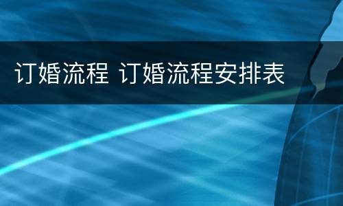 订婚流程 订婚流程安排表
