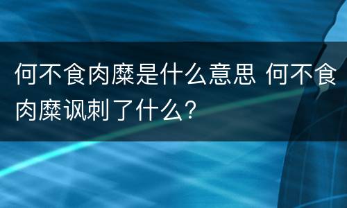 何不食肉糜是什么意思 何不食肉糜讽刺了什么?