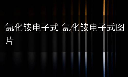 氯化铵电子式 氯化铵电子式图片