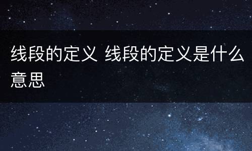 线段的定义 线段的定义是什么意思