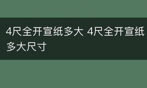 4尺全开宣纸多大 4尺全开宣纸多大尺寸