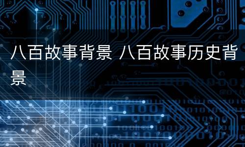 八百故事背景 八百故事历史背景